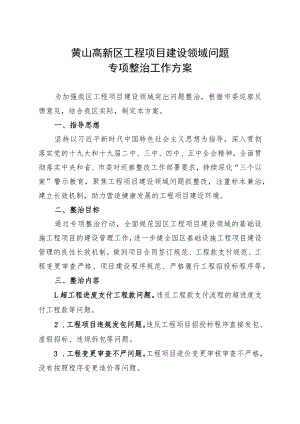 黄山高新区工程项目建设领域问题专项整治工作方案.docx
