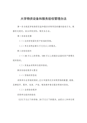 大学物资设备和服务验收管理办法.docx
