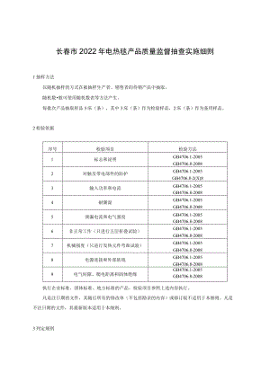 长春市2022年电热毯产品质量监督抽查实施细则.docx