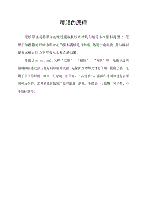 覆膜的原理.docx