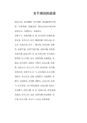 关于湖泊的成语.docx