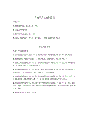 微波炉清洗过程.docx