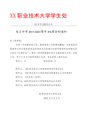 XX职业技术大学关于评审20XX-202X学年X助学金的通知.docx