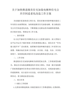 关于加快推进既有住宅加装电梯和住宅公共空间适老化改造工作方案.docx