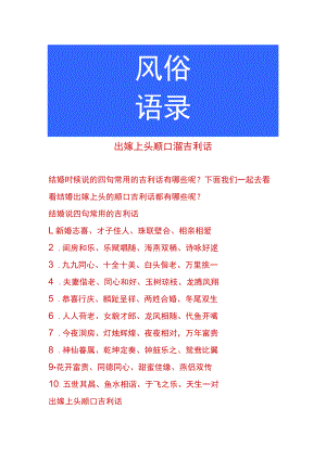 出嫁上头顺口溜吉利话.docx