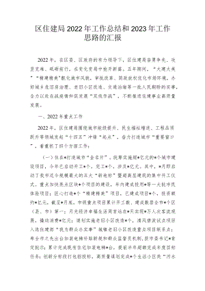 区住建局2022年工作总结和2023年工作思路的汇报.docx