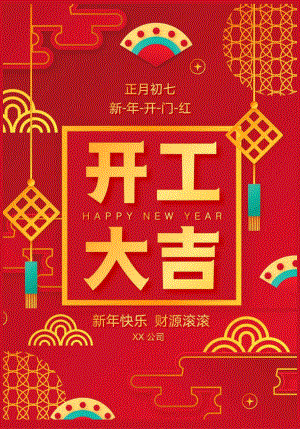 新年开工大吉海报.docx