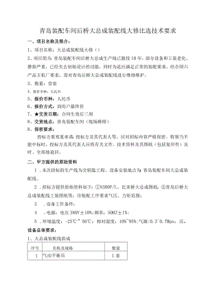 青岛装配车间后桥大总成装配线大修比选技术要求.docx