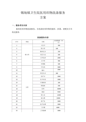 锡场镇卫生院医用织物洗涤服务方案.docx