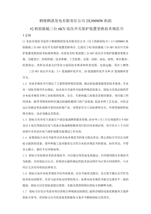 鹤壁鹤淇发电有限责任公司2×300MW机组#2机组脱硫三台6KV高压开关保护装置更换技术规范书.docx