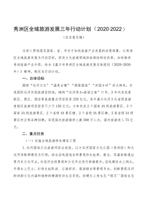 秀洲区全域旅游发展三年行动计划2020-2022.docx