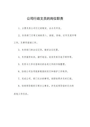 公司行政文员的岗位职责.docx