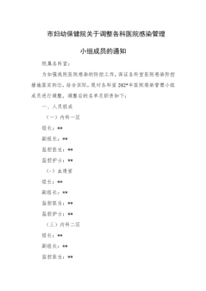 市妇幼保健院关于调整各科医院感染管理小组成员的通知.docx