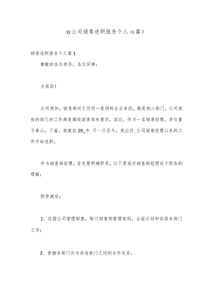 （3篇）xx公司销售述职报告个人.docx