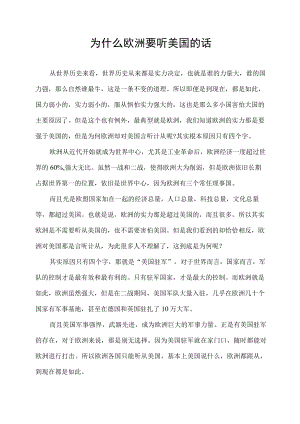 为什么欧洲要听美国的话.docx