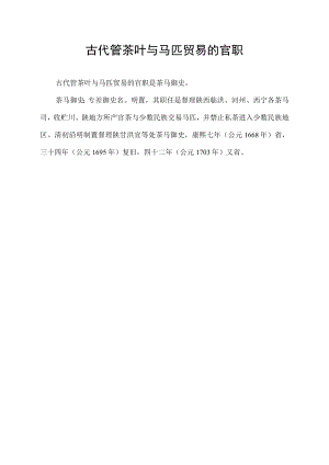 古代管茶叶与马匹贸易的官职.docx