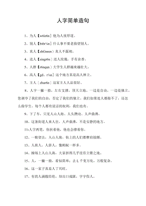 人字简单造句.docx