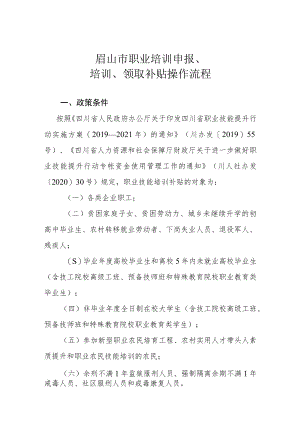 眉山市职业培训申报、培训、领取补贴操作流程.docx