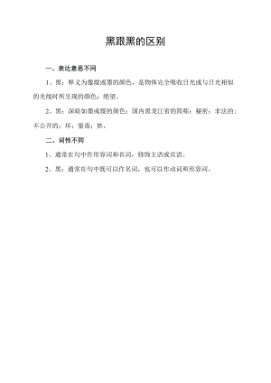 黒跟黑的区别.docx