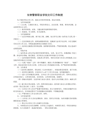 甘肃警察职业学院文印工作制度.docx