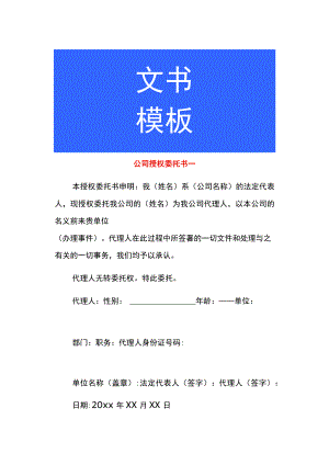 公司授权委托书一.docx