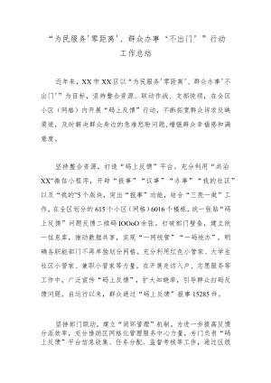 “为民服务‘零距离’、群众办事‘不出门’”行动工作总结.docx