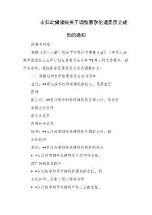 市妇幼保健院关于调整医学伦理委员会成员的通知.docx