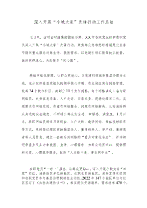 深入开展“小城大家”先锋行动工作总结.docx