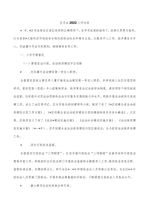 区司法2022工作总结.docx