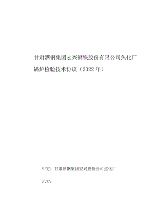 甘肃酒钢集团宏兴钢铁股份有限公司焦化厂锅炉检验技术协议2022年.docx