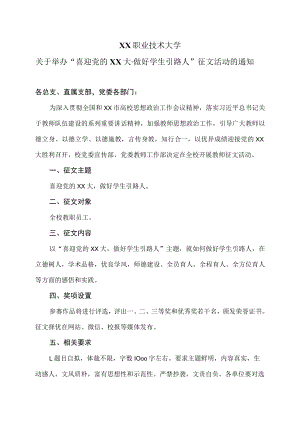 XX职业技术大学关于举办“喜迎党的XX大·做好学生引路人”征文活动的通知.docx