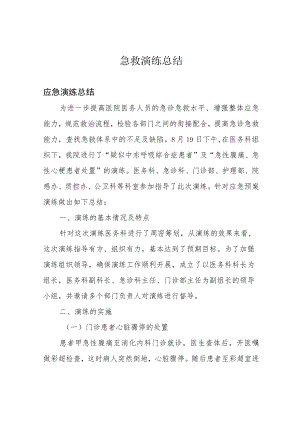 急救演练总结.docx
