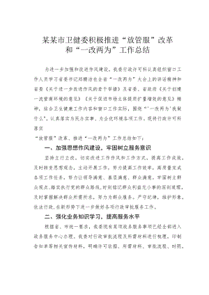 某某市卫健委积极推进“放管服”改革和“一改两为”工作总结.docx