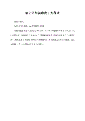 氯化银加氨水离子方程式.docx