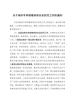 关于做好冬季取暖保供安全防范工作的通知.docx