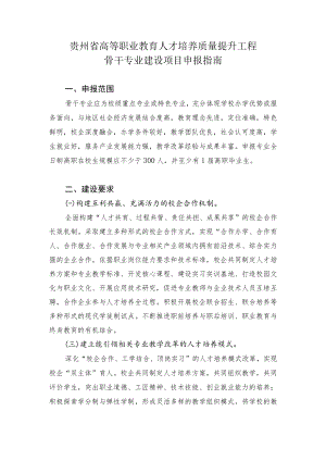贵州省高等职业教育人才培养质量提升工程骨干专业建设项目申报指南.docx
