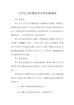 大学压力容器业务办理实施细则.docx