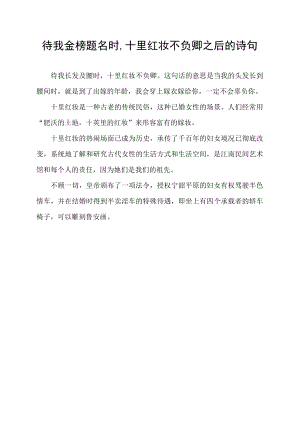 待我金榜题名时,十里红妆不负卿之后的诗句.docx