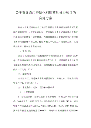 关于畜禽粪污资源化利用整县推进项目的实施方案.docx