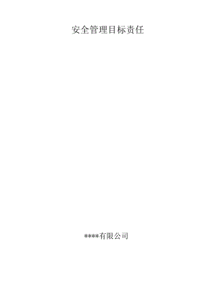安全生产管理目标合同责任状.docx