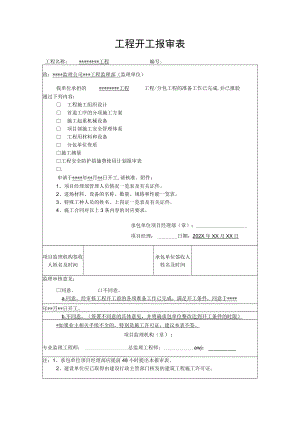 工程项目开工报审表.docx