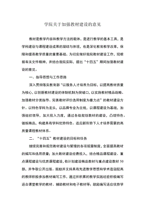 学院关于加强教材建设的意见.docx
