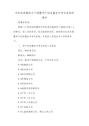 市妇幼保健院关于调整孕产妇危重症评审专家组.docx