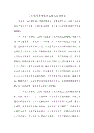 公司党委发展党员工作汇报供借鉴.docx