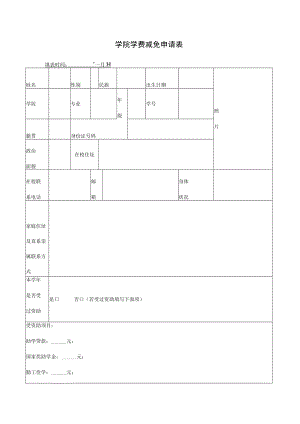 学院学费减免申请表.docx