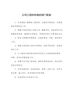 公司工程材料部的部门职能.docx