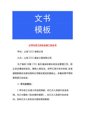 公司与员工的安全施工协议书.docx
