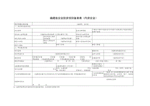 福建省企业投资项目备案表内资企业.docx