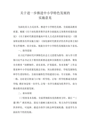 关于进一步推进中小学特色发展的实施意见.docx