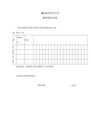 XX职业技术大学集体宿舍证明.docx